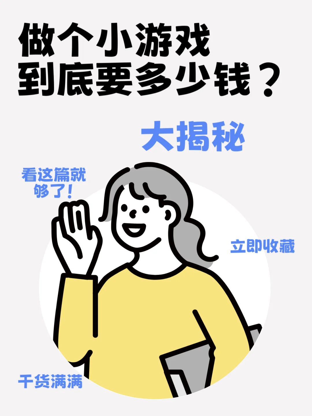 做个小游戏到底要花多少钱？