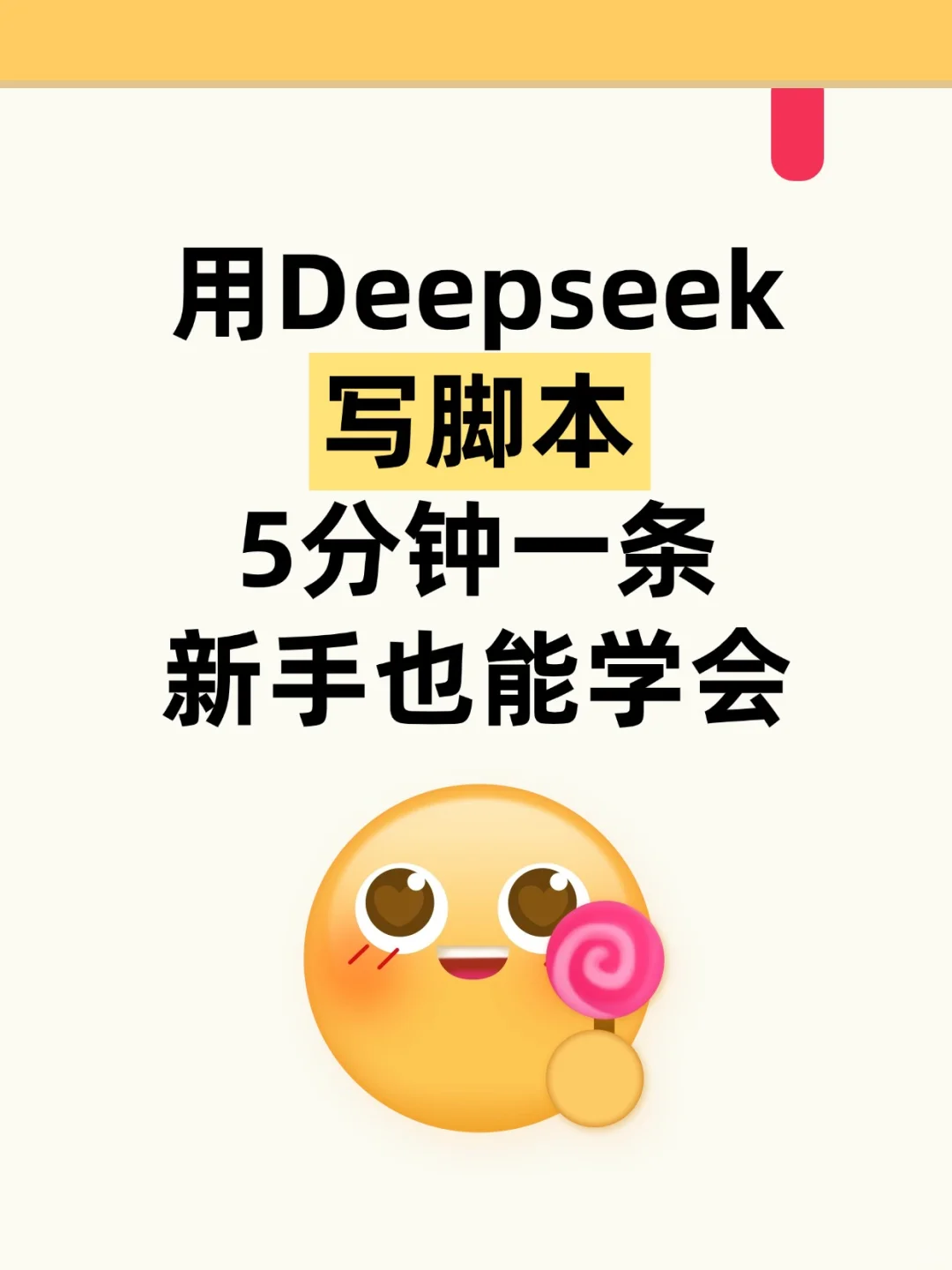 用Deepseek写脚本，对新手真的太友好！