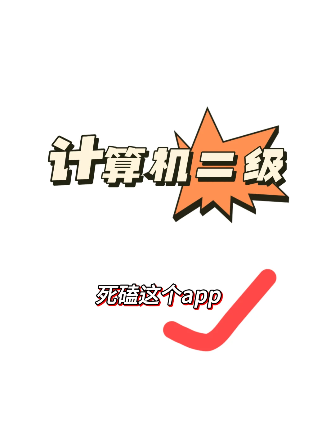 计算机二级🔒住这个app