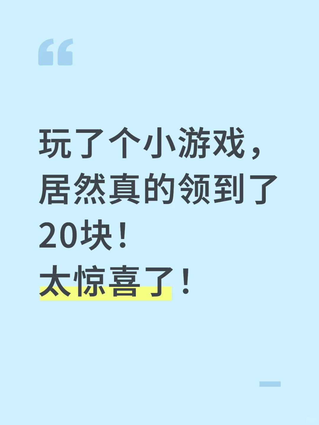 玩了个小游戏，居然真的领到了20块！太惊喜了