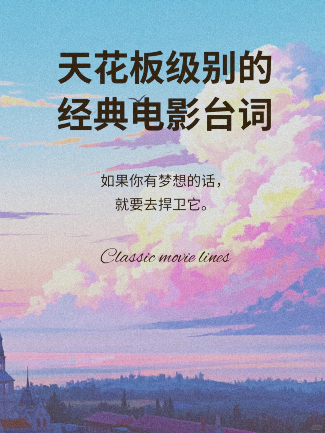 名言荟萃：经典电影台词助你轻松拿高分