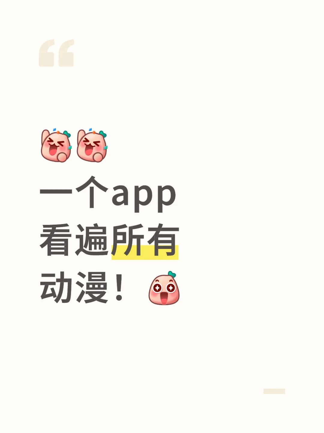 终于找到了不崩不卡的神仙动漫app