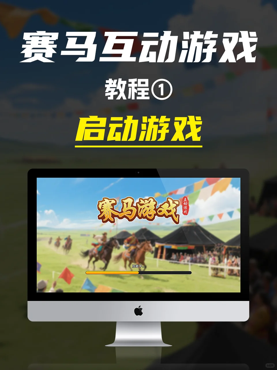 藏族赛马节游戏3D软件互动内蒙古拉萨赛马会