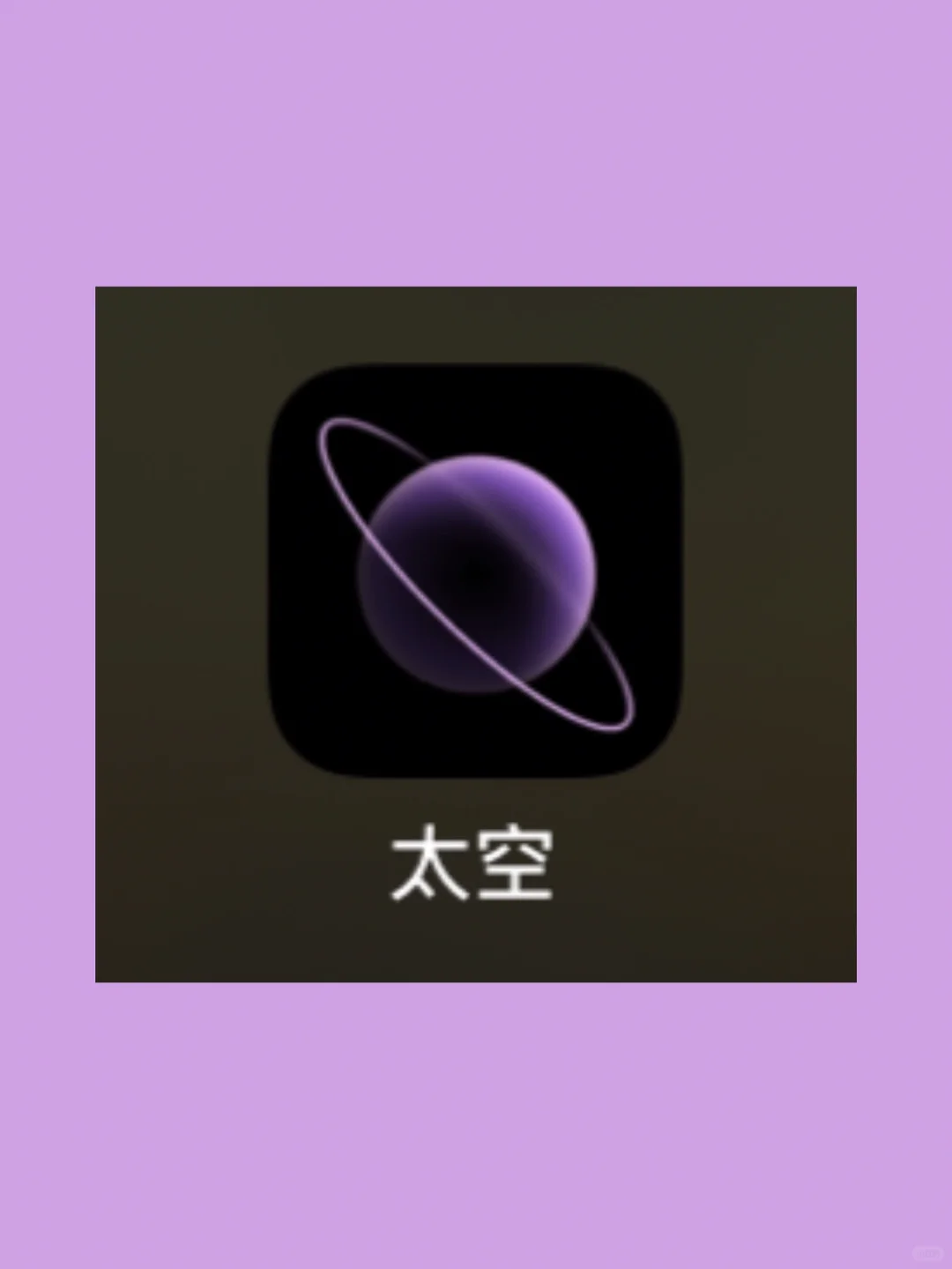 高级小众休闲APP-太空Space