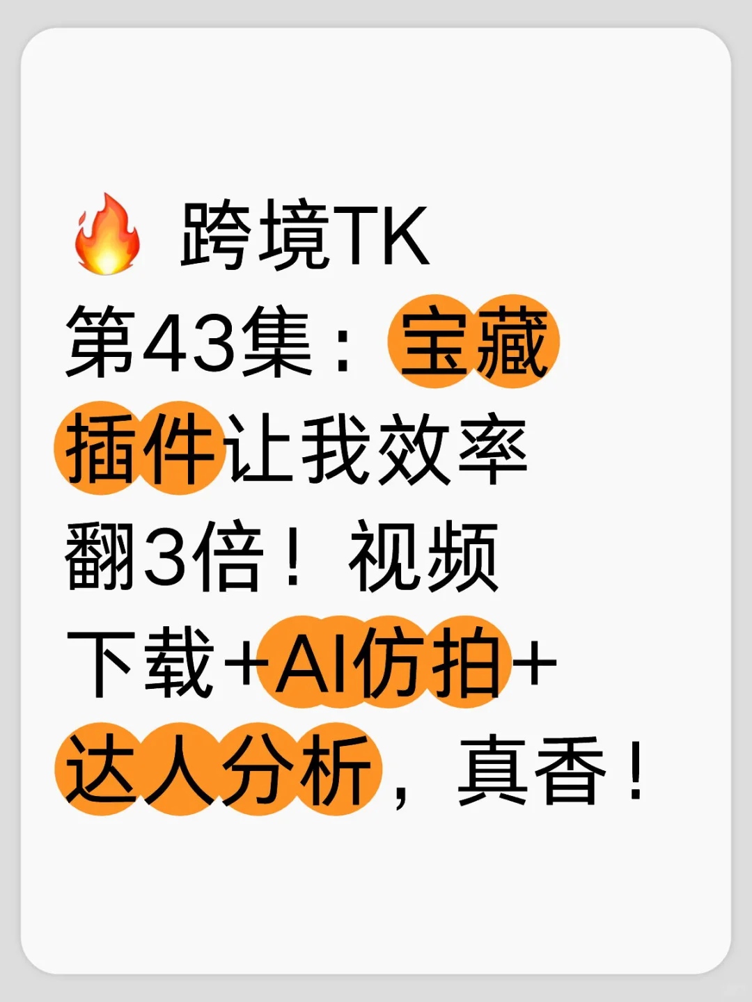 🔥 跨境TK第43集：宝藏插件让我效率翻3倍！