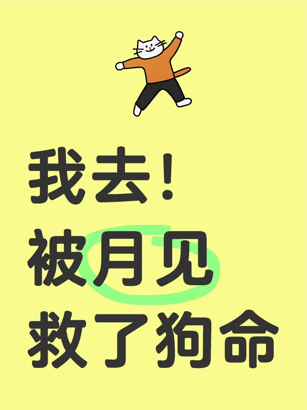 我去！被月见救了狗命