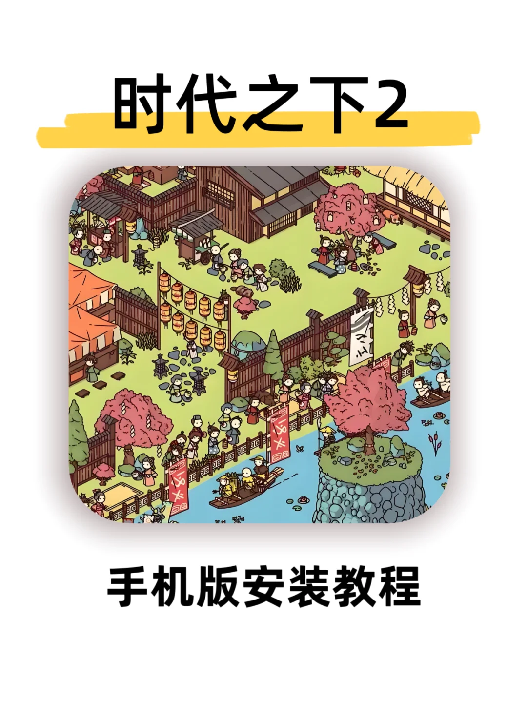 时代之下2游戏免费分享