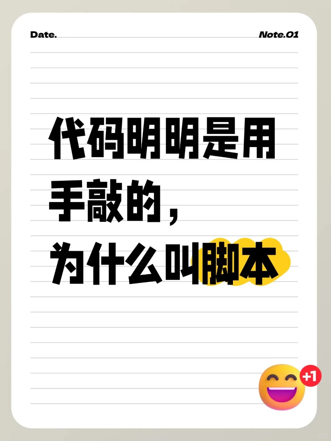 代码明明是用手敲的，为什么叫脚本