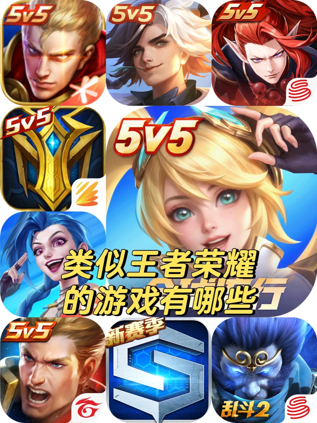 类似王者荣耀的游戏有哪些