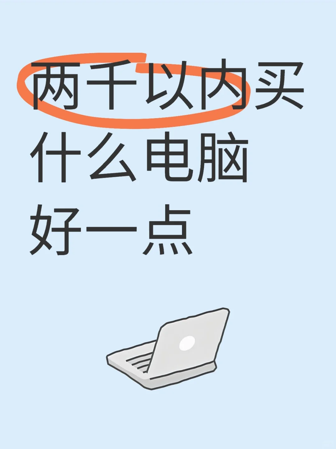两千以内预算买什么电脑好，最新行情快进!