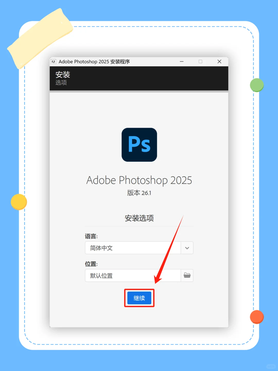 PS 2025安装教程，简单易懂！