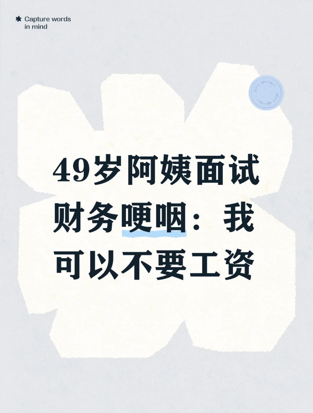 49岁阿姨面试财务哽咽：我可以不要工资