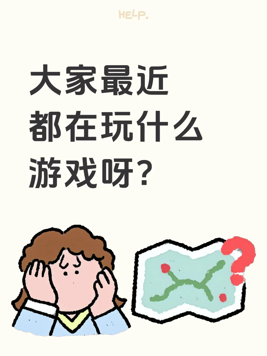 大家最近都在玩什么游戏呀?