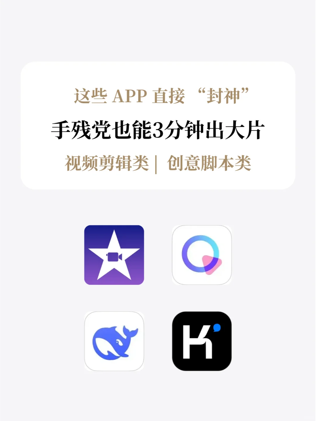做剪辑想爆🔥｜ 这些 APP 可 “封神”