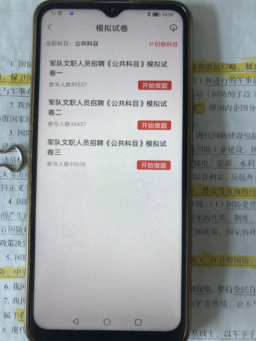 军队文职笔试已过，感谢这个app