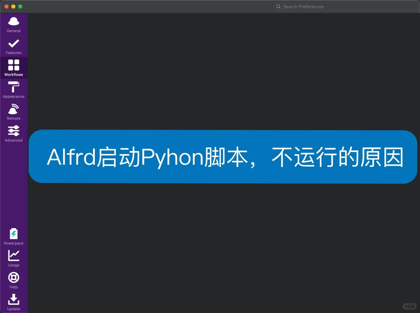 Alfred启动Pyhon脚本，不运行的原因