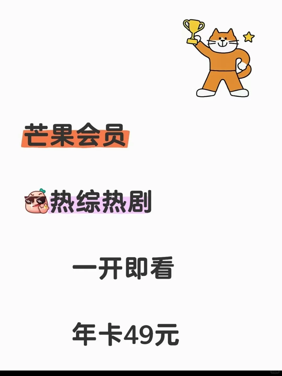 谁懂啊！芒果TV年卡居然只要49元？！