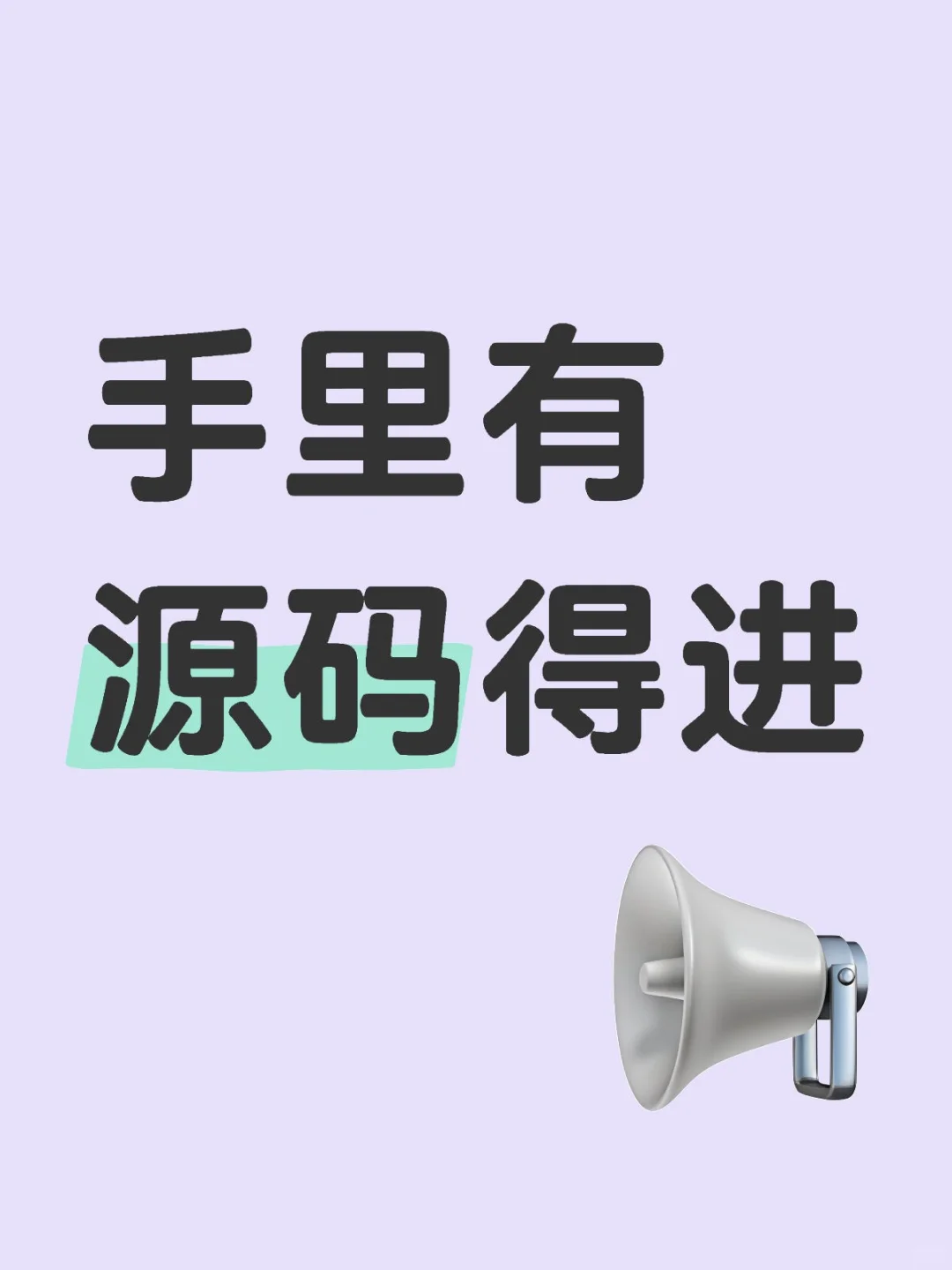 手里有源码得进