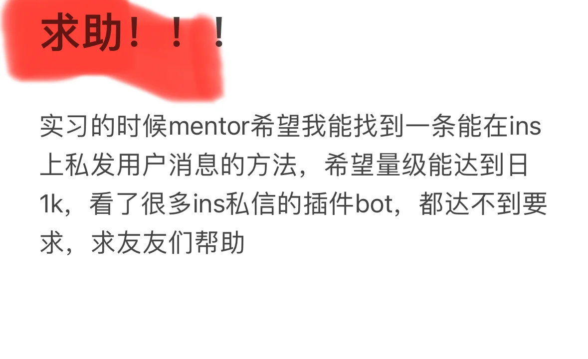 求ins自动私信插件！！！