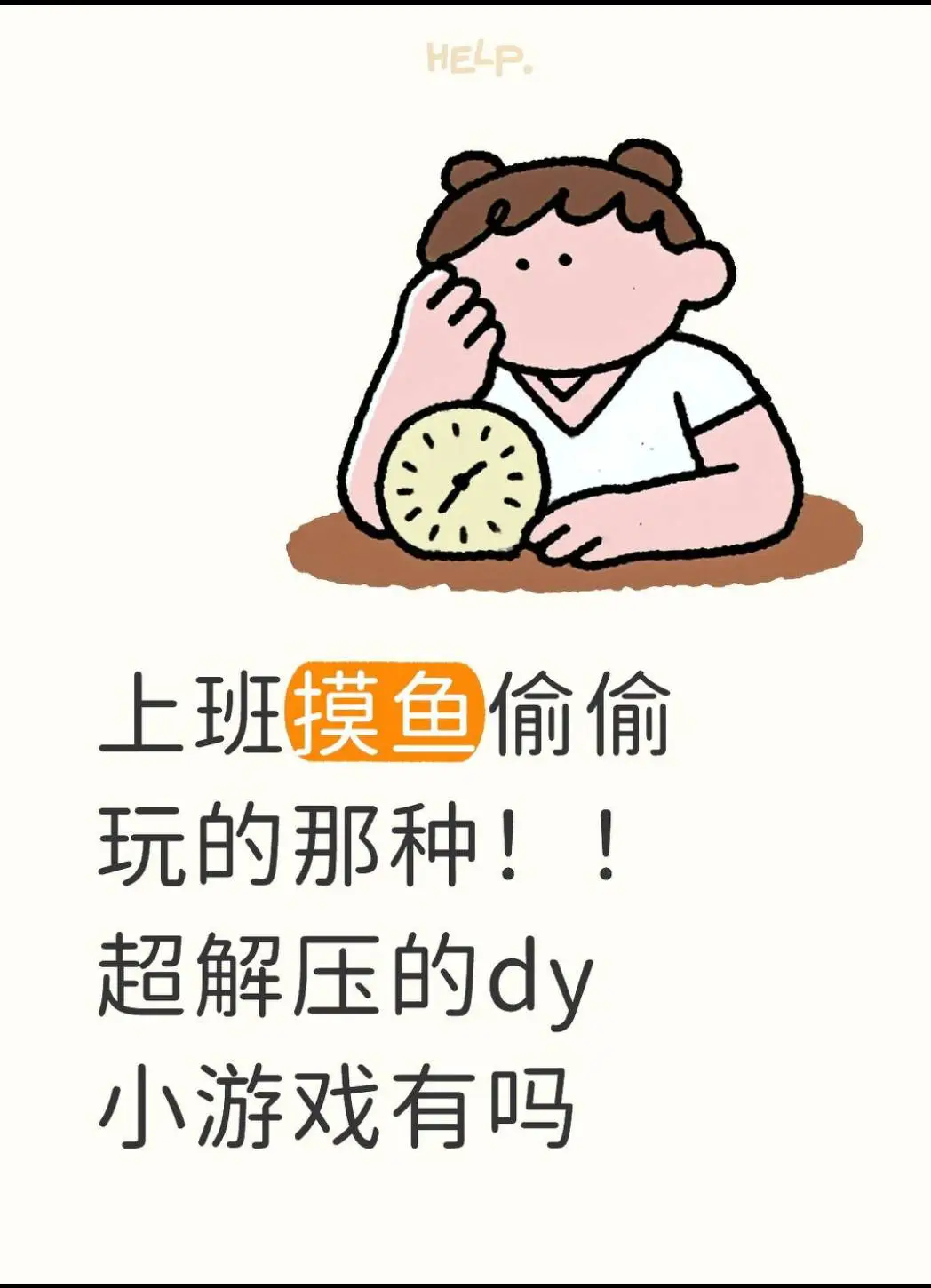 🆘求推荐上班摸鱼玩的解压dy小游戏🙋