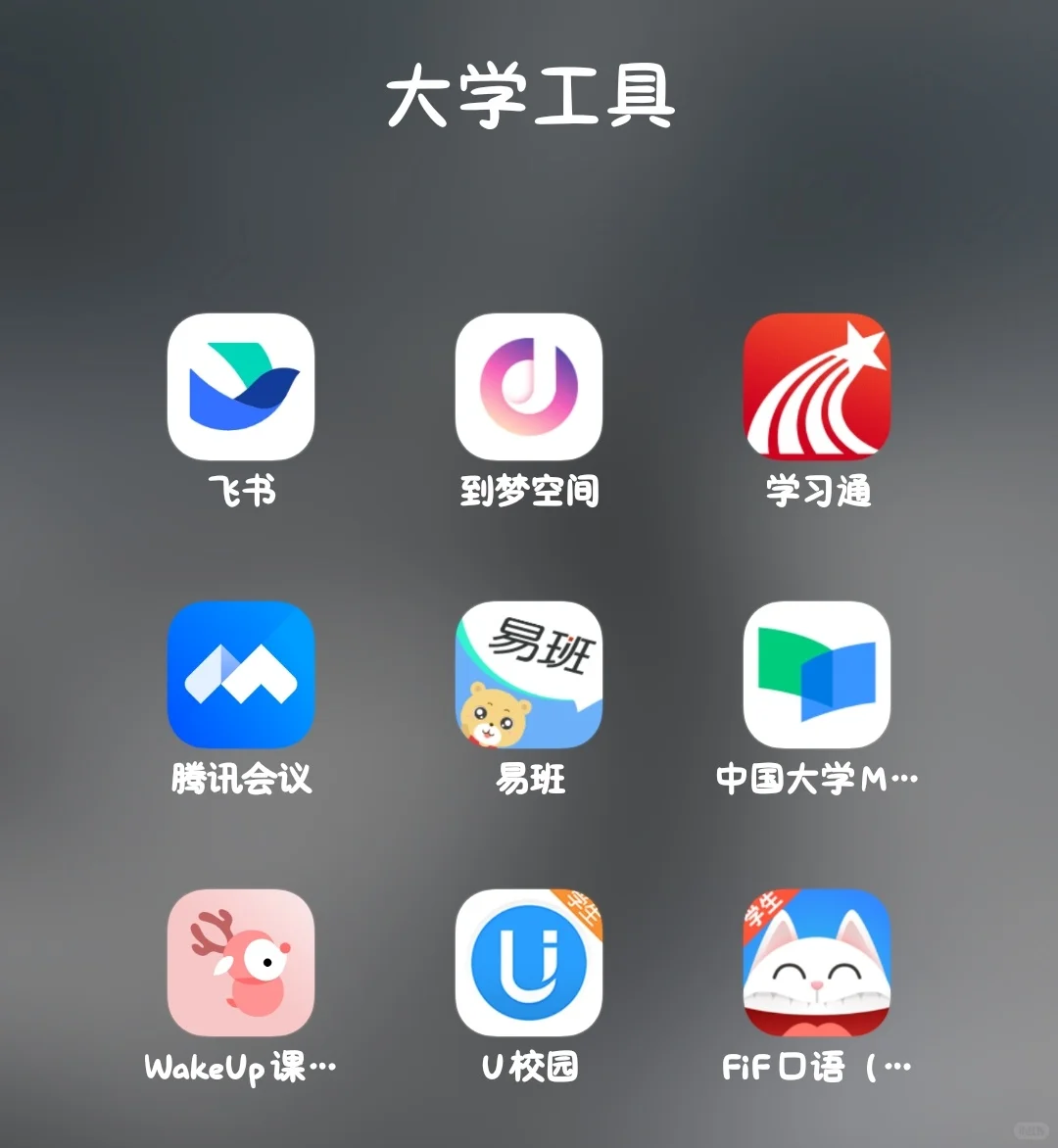 大学生必备APP