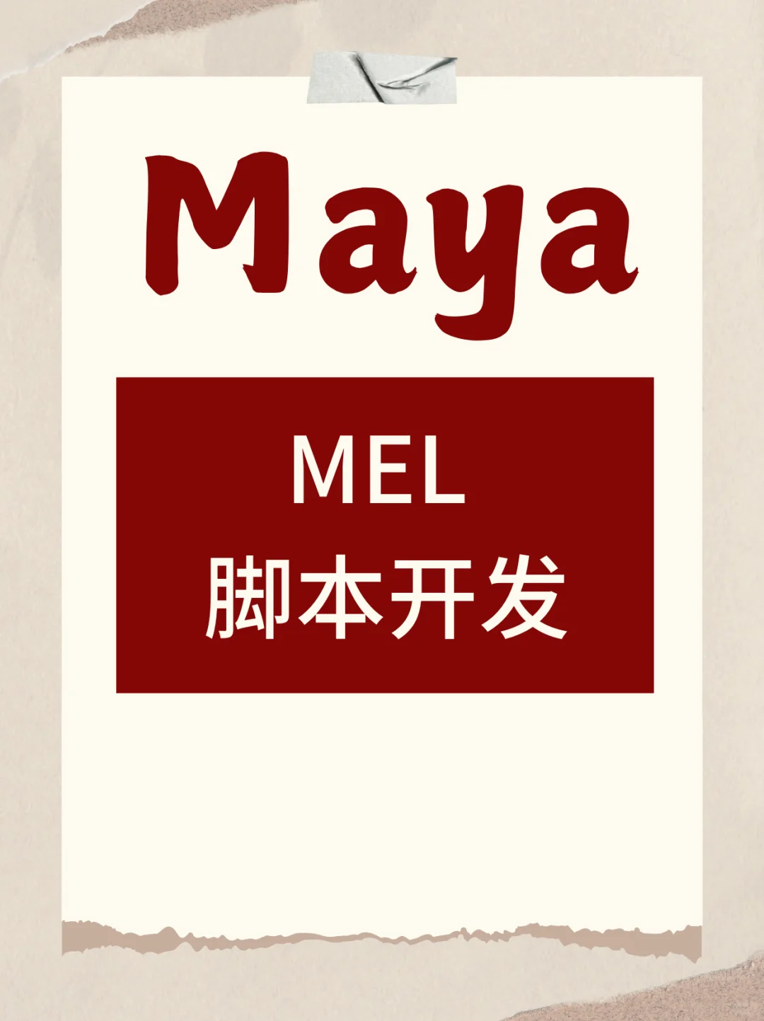 Maya的MEL脚本开发如何扩展编辑器功能
