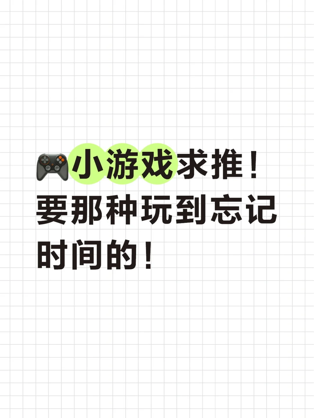 求安利！不氪金也能玩疯的小游戏！！