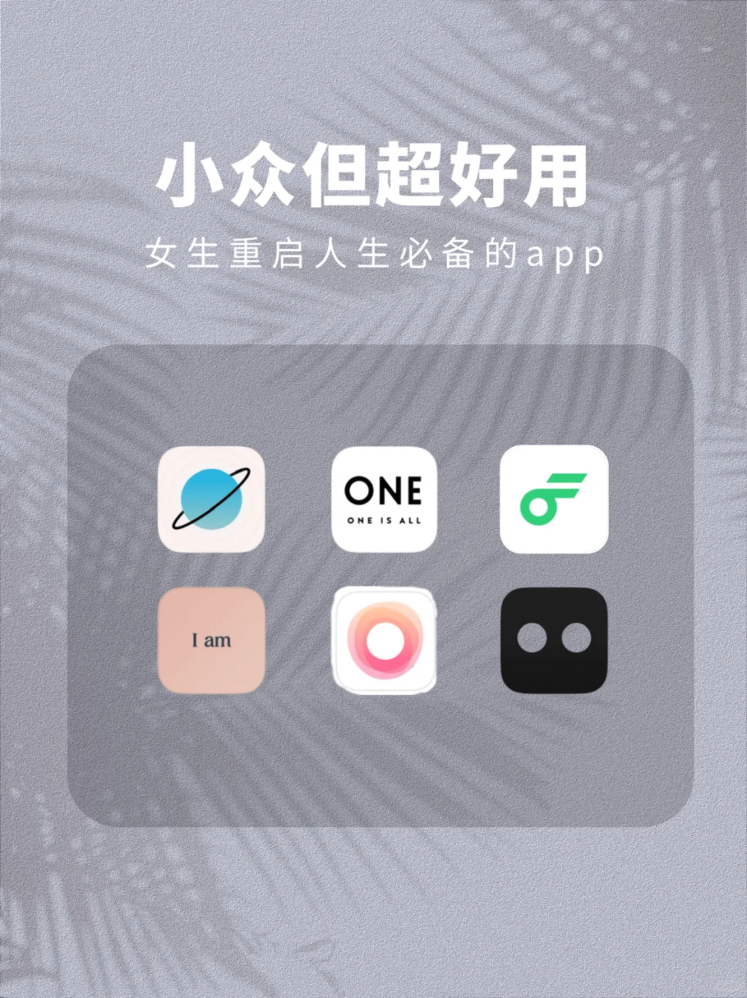 那些小众但超好用的app｜女生重启人生必备！