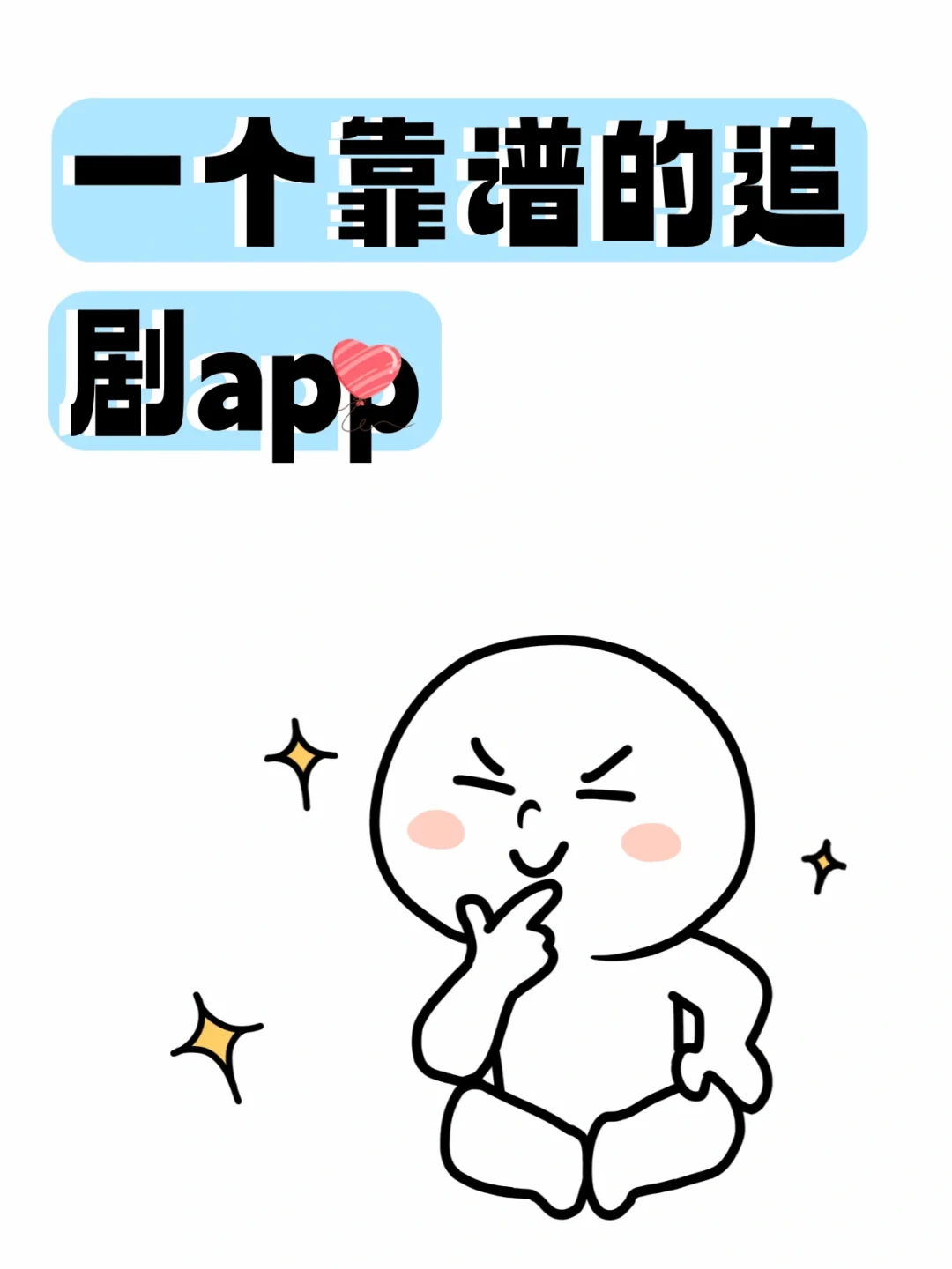 谁还没有一个靠谱的追.剧.神.器呀！？