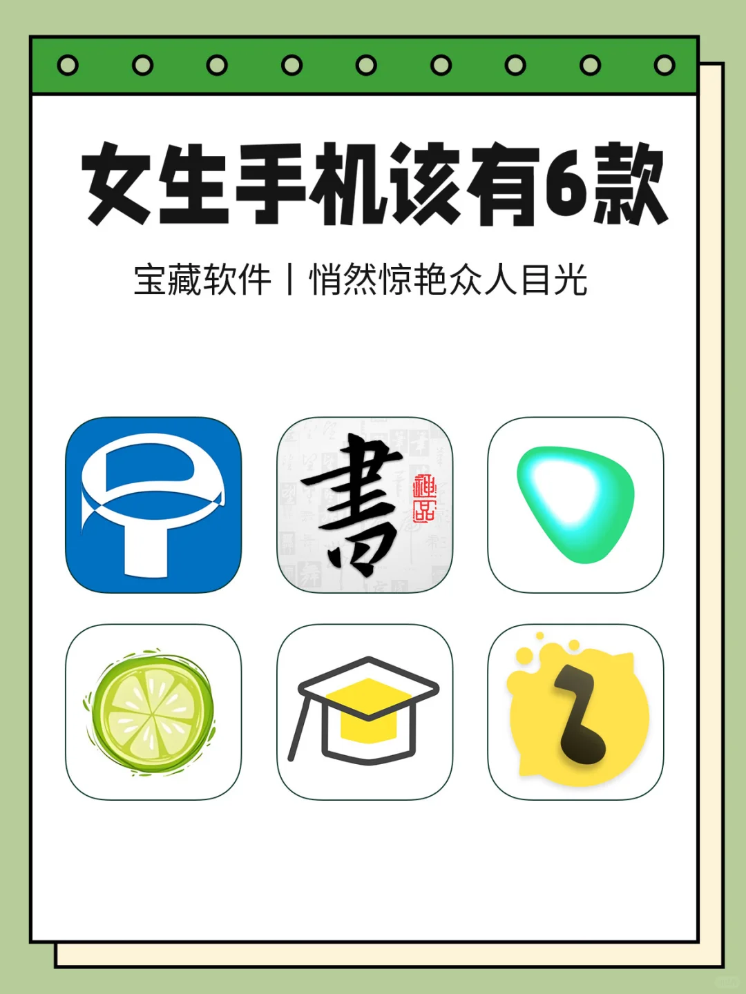 📱女生手机必装的8款神仙APP‼️