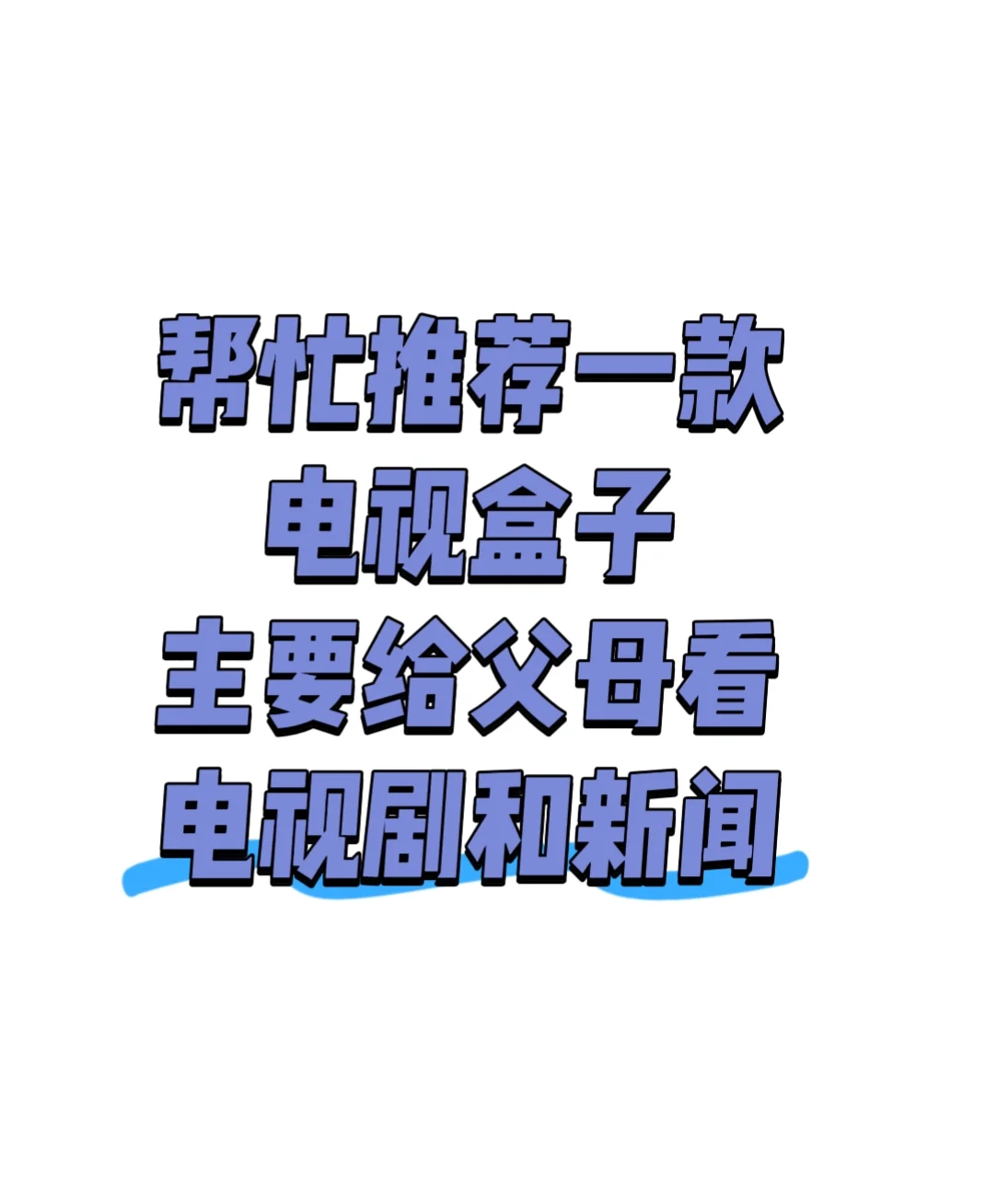 求推荐一款电视盒子，给父母看新闻和电视剧
