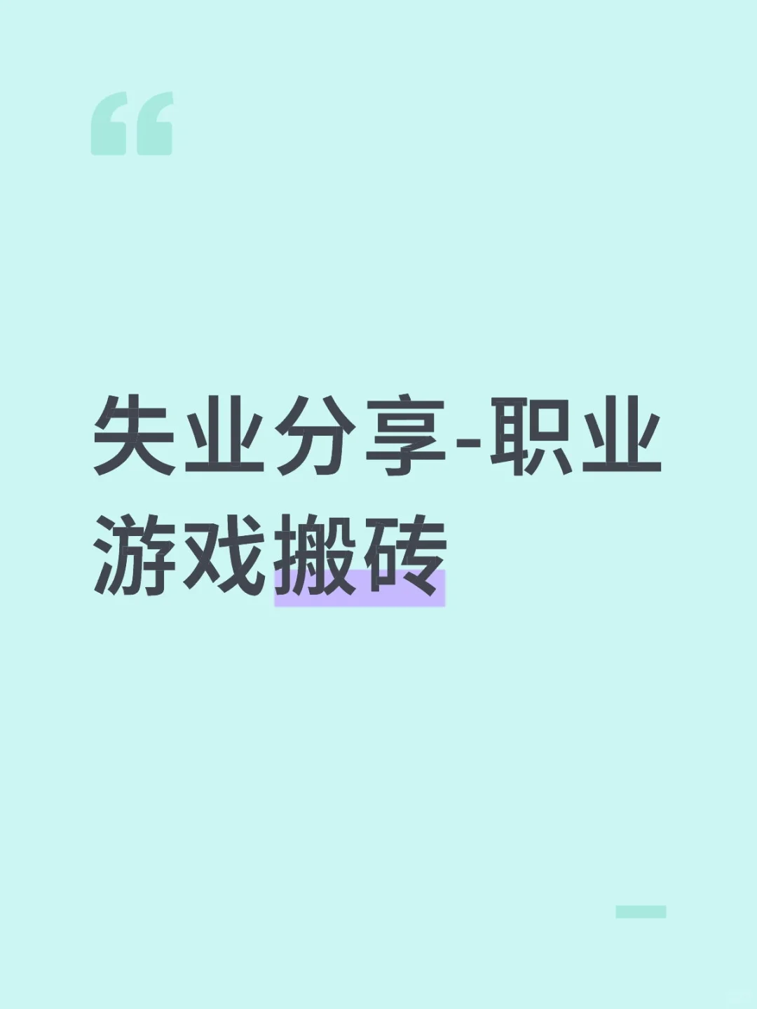 失业分享-职业游戏搬砖