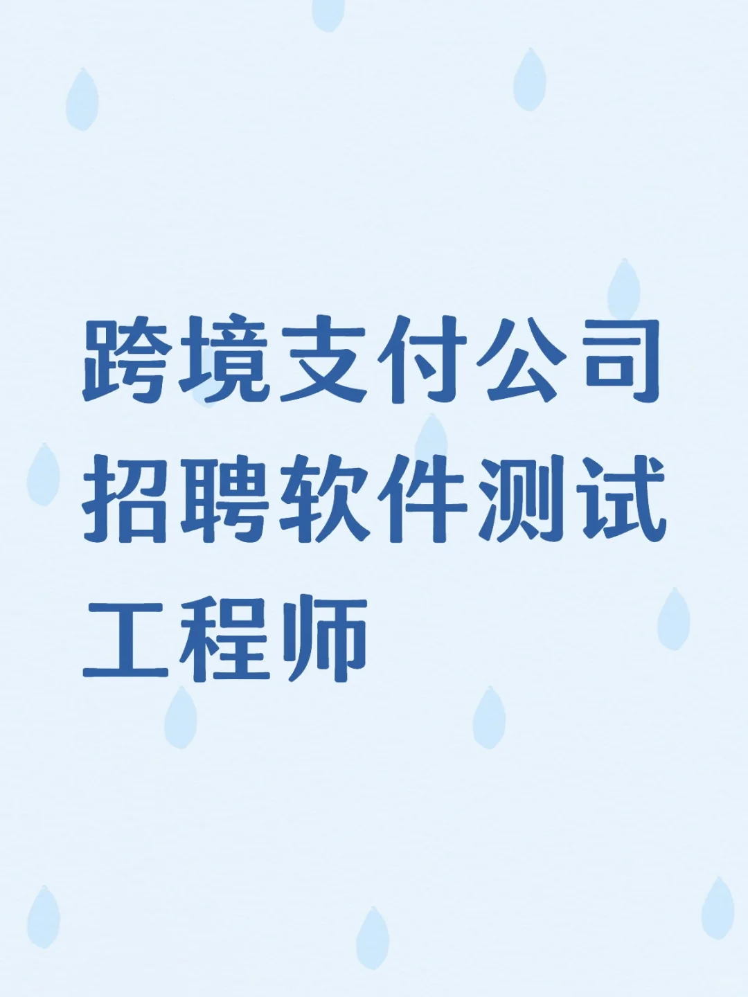 跨境支付公司招聘软件测试工程师