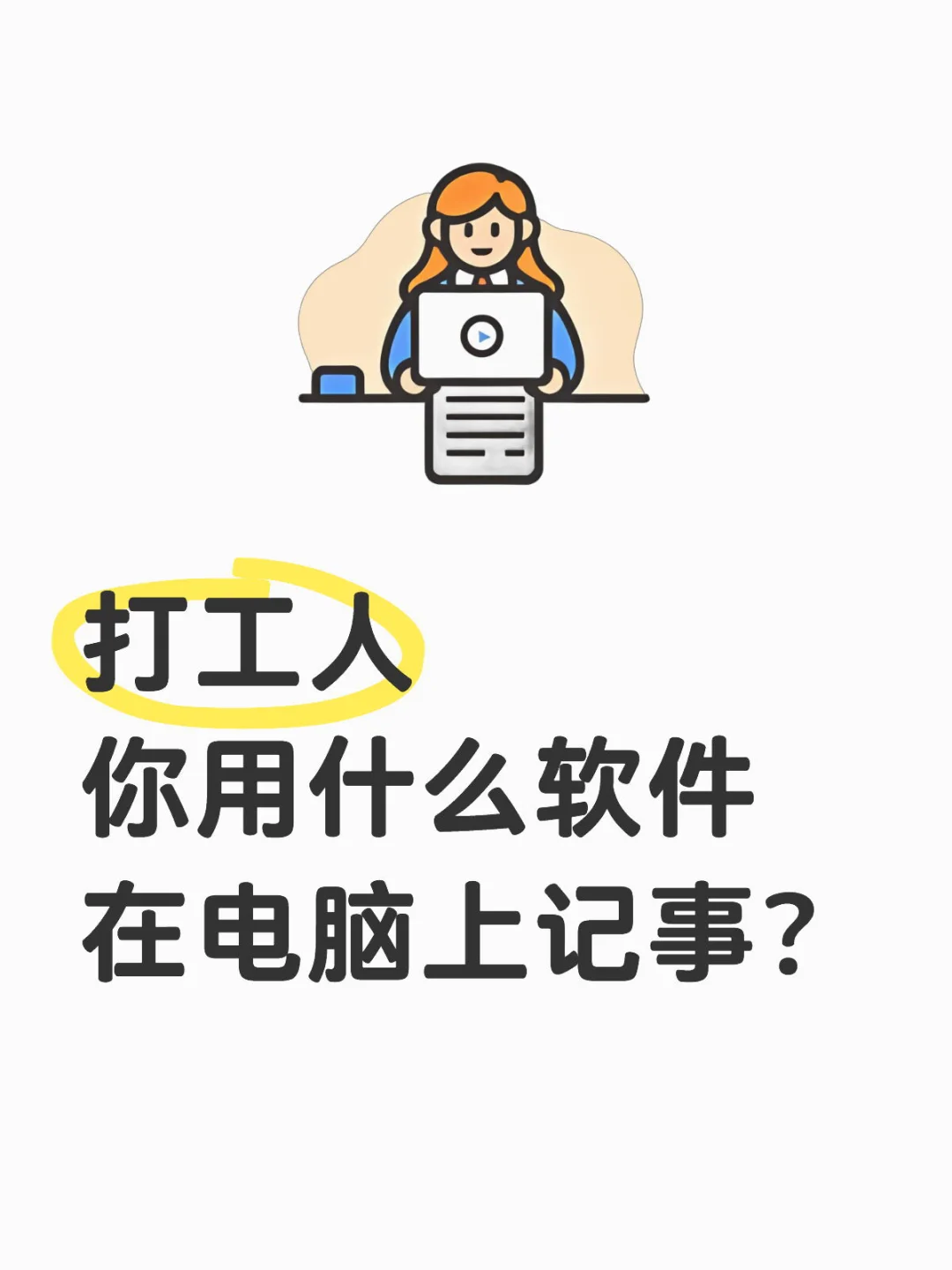 打工人，你用什么软件在电脑上记事？
