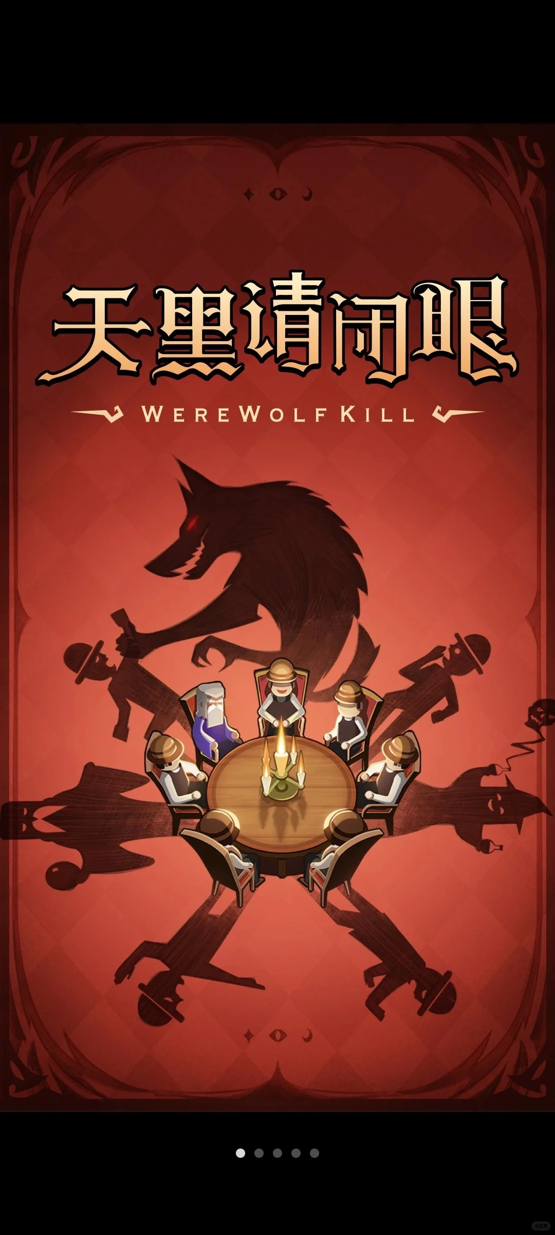 感觉狼人杀网杀跟狼人完全不是一个游戏