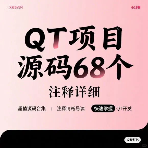 QT项目源码68个·注释详细·开发必备
