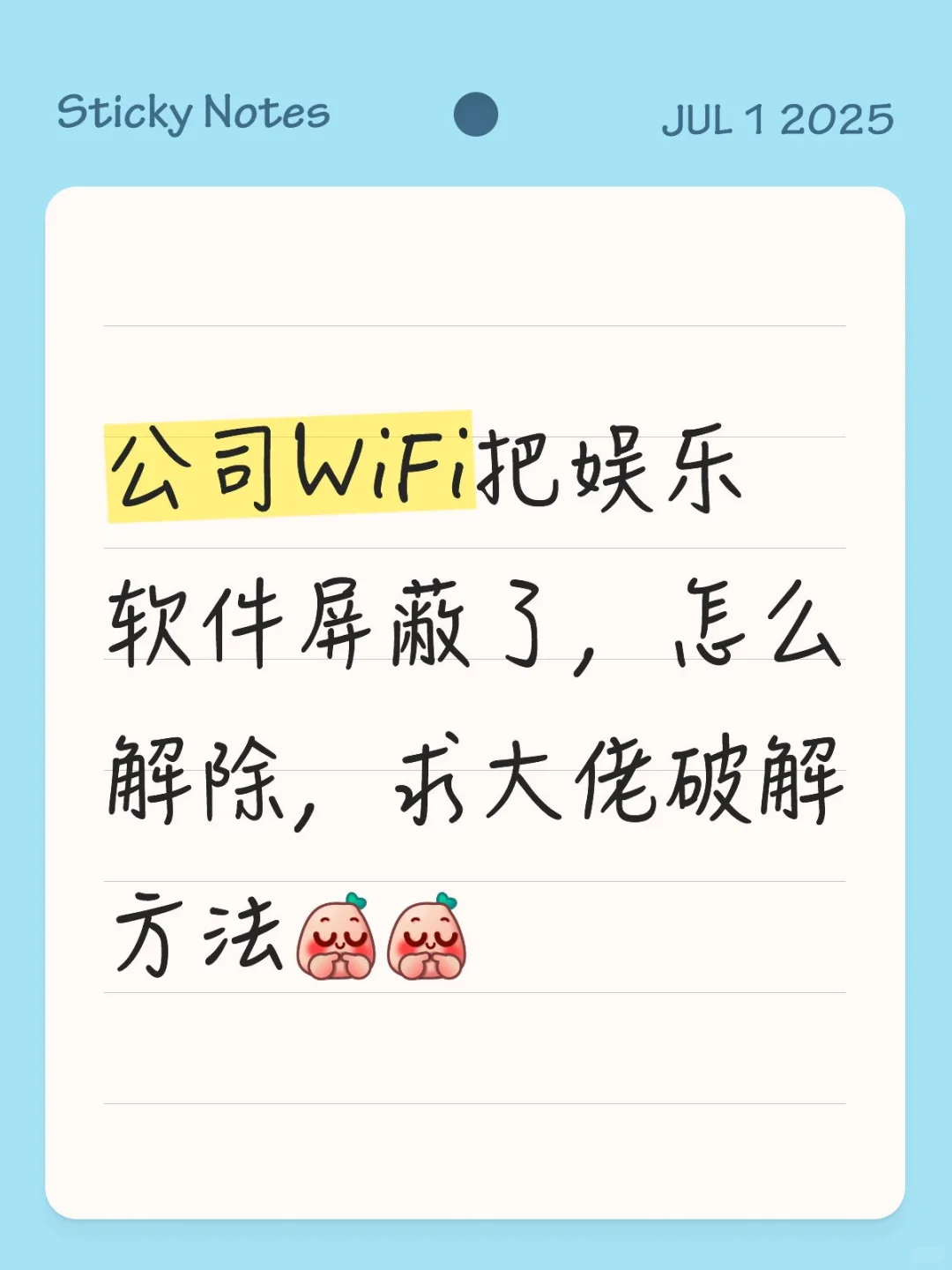 公司WiFi把dy等娱乐软件屏蔽了，求破解方法