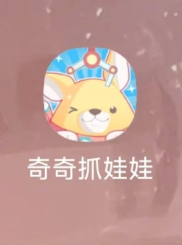 好爽 抓娃娃不充值免费白嫖东西(附教程)