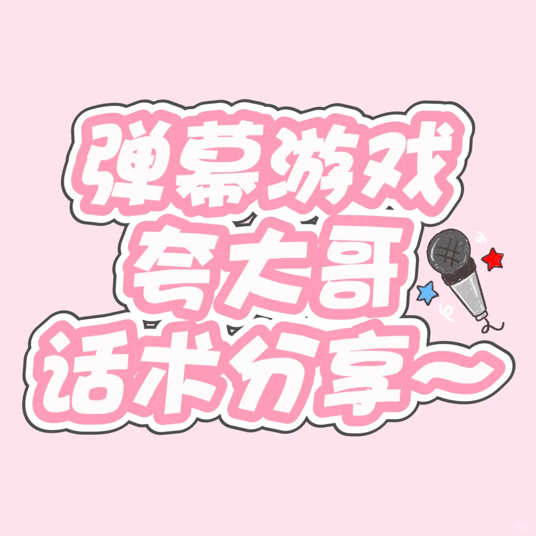 弹幕游戏夸大哥话术