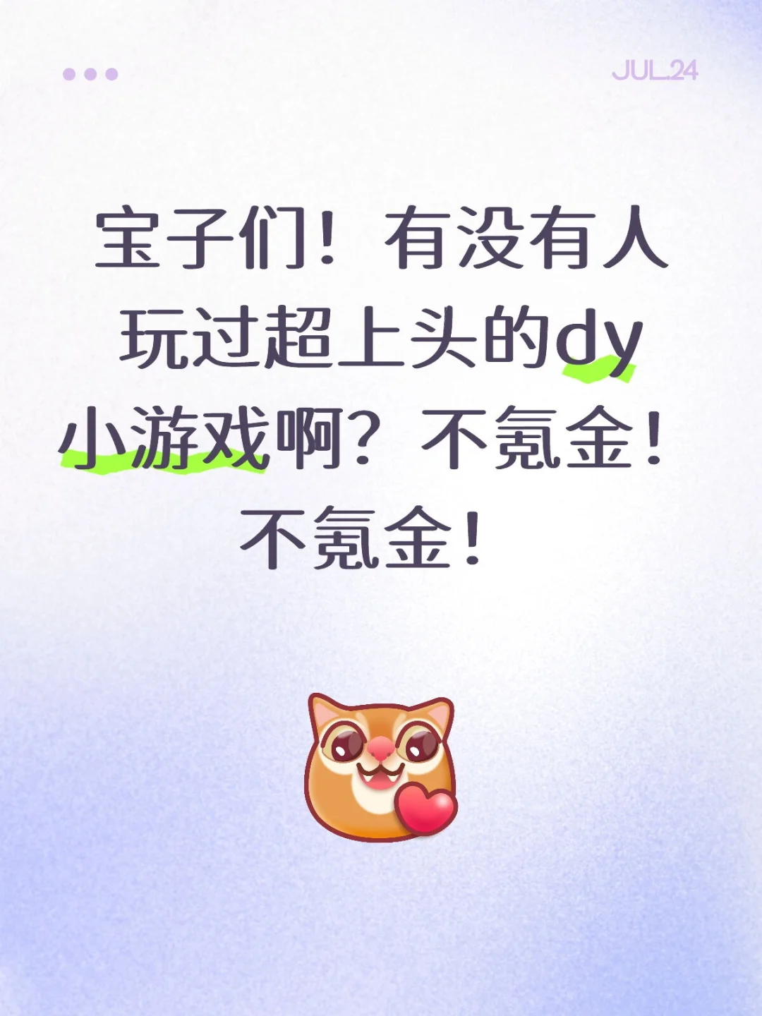 在线等，有没有上头dy小游戏推荐！！！