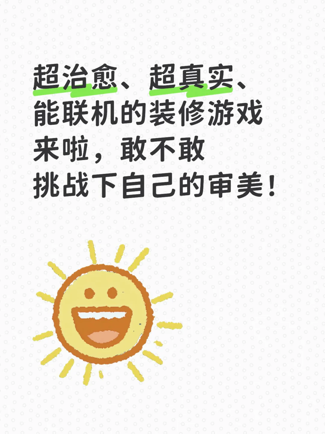 敢不敢挑战下自己？超好玩的装修游戏