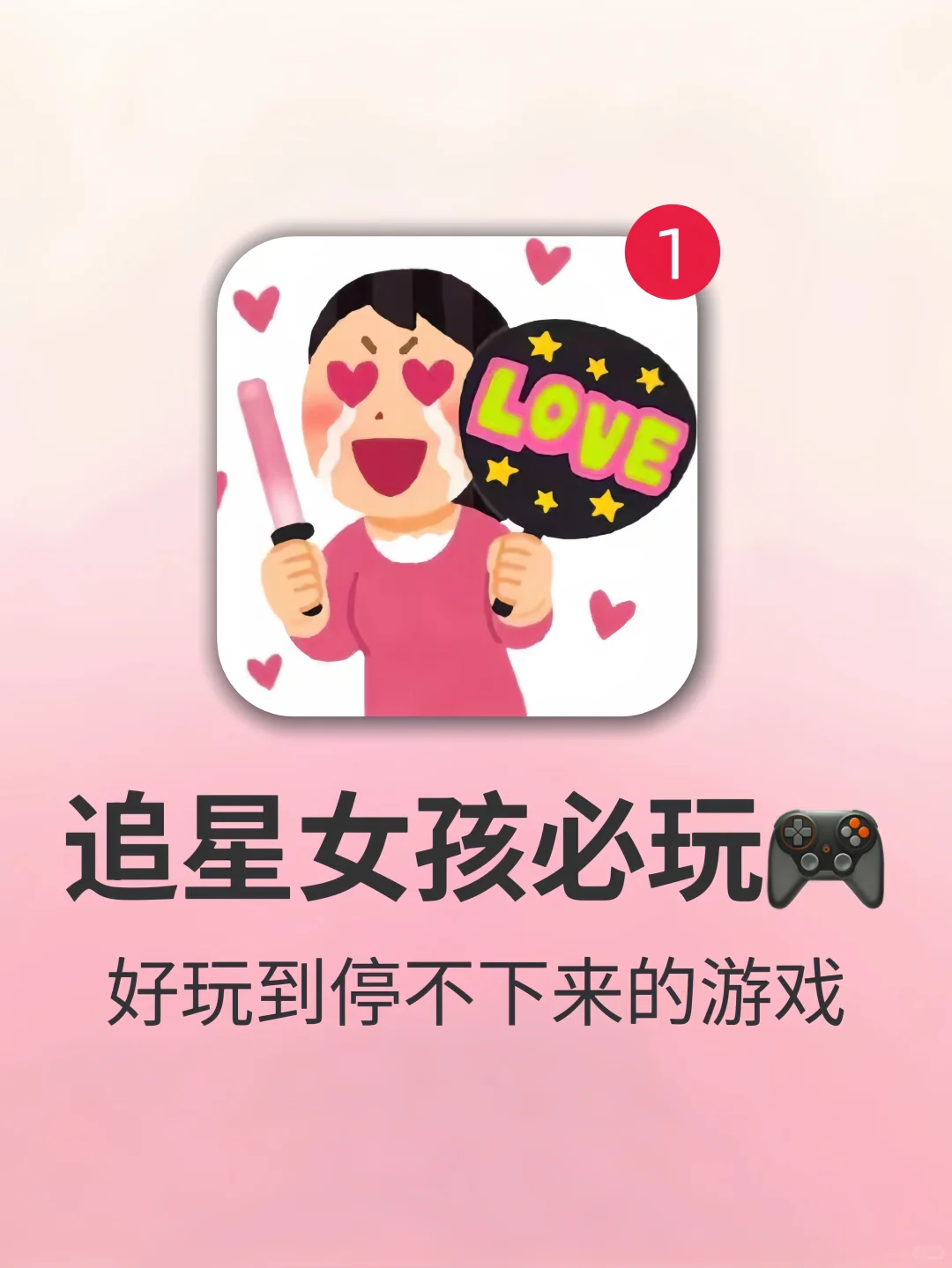 追星女孩必玩Kpop游戏！！！我真的会爱亖！