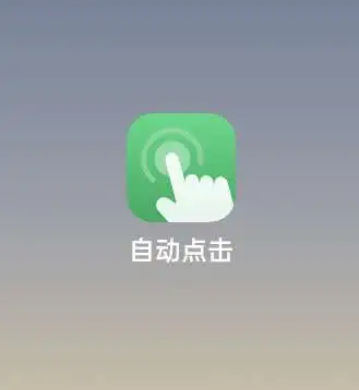 自动点击2.0，一键搞定所有操作！📱✨