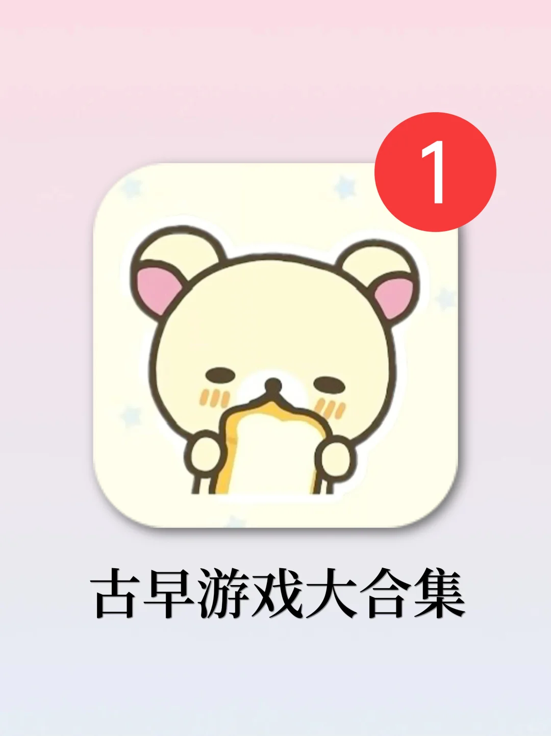 可爱又上头！女生一眼爱上的古早味游戏！