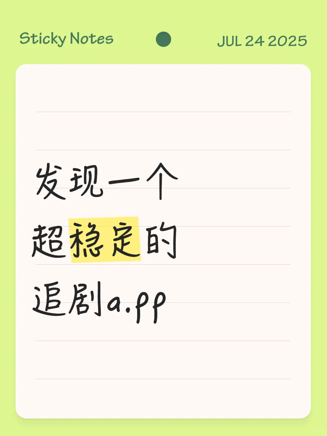 挖到宝！这款超稳定神仙追剧App必须分享