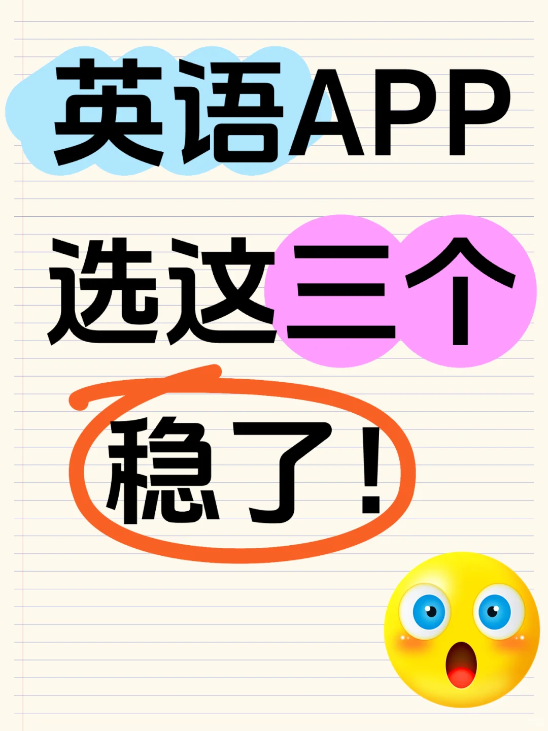 英语APP选这三个，稳了！