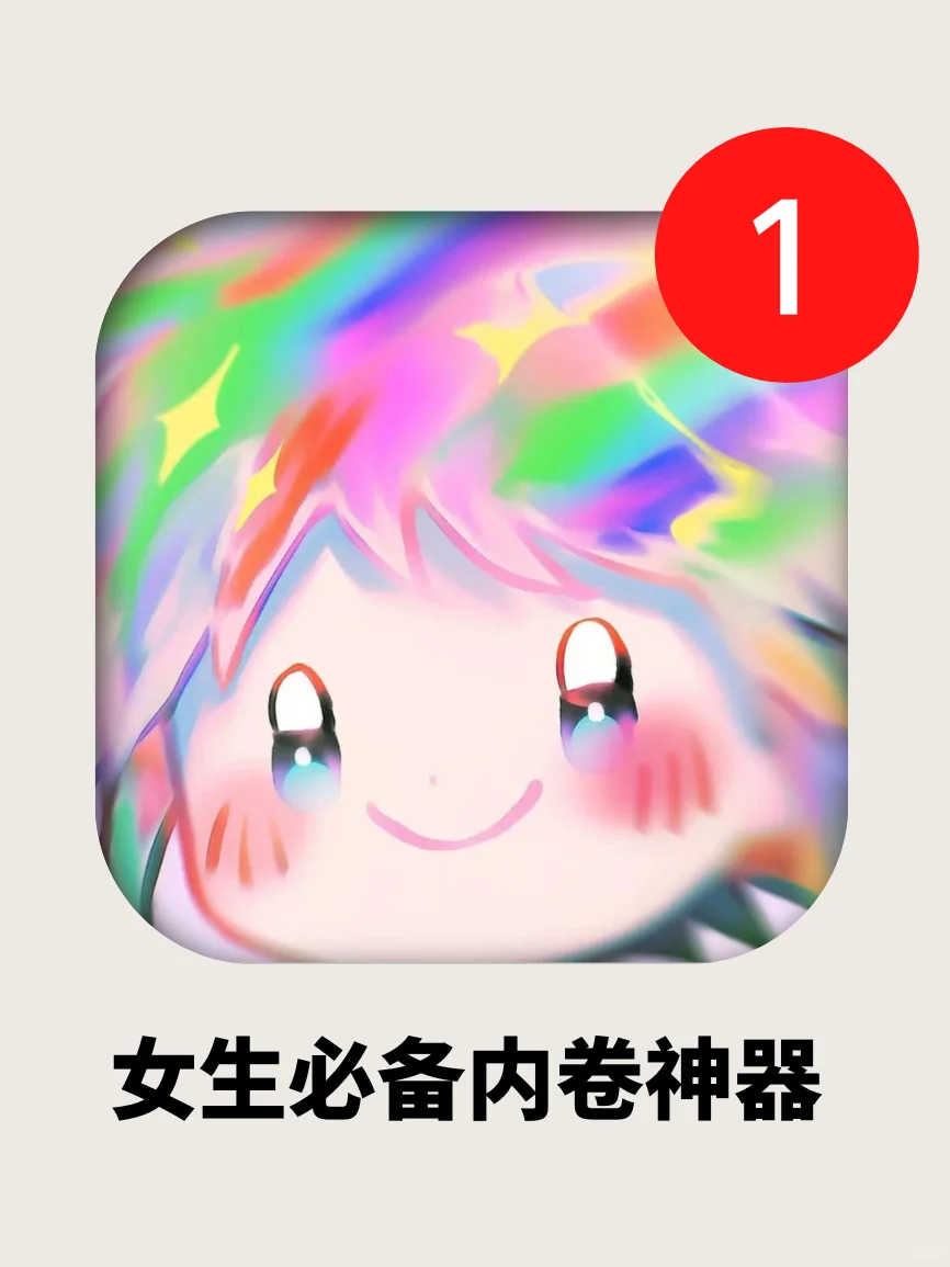 好用到爆！女生必备6款内卷神器