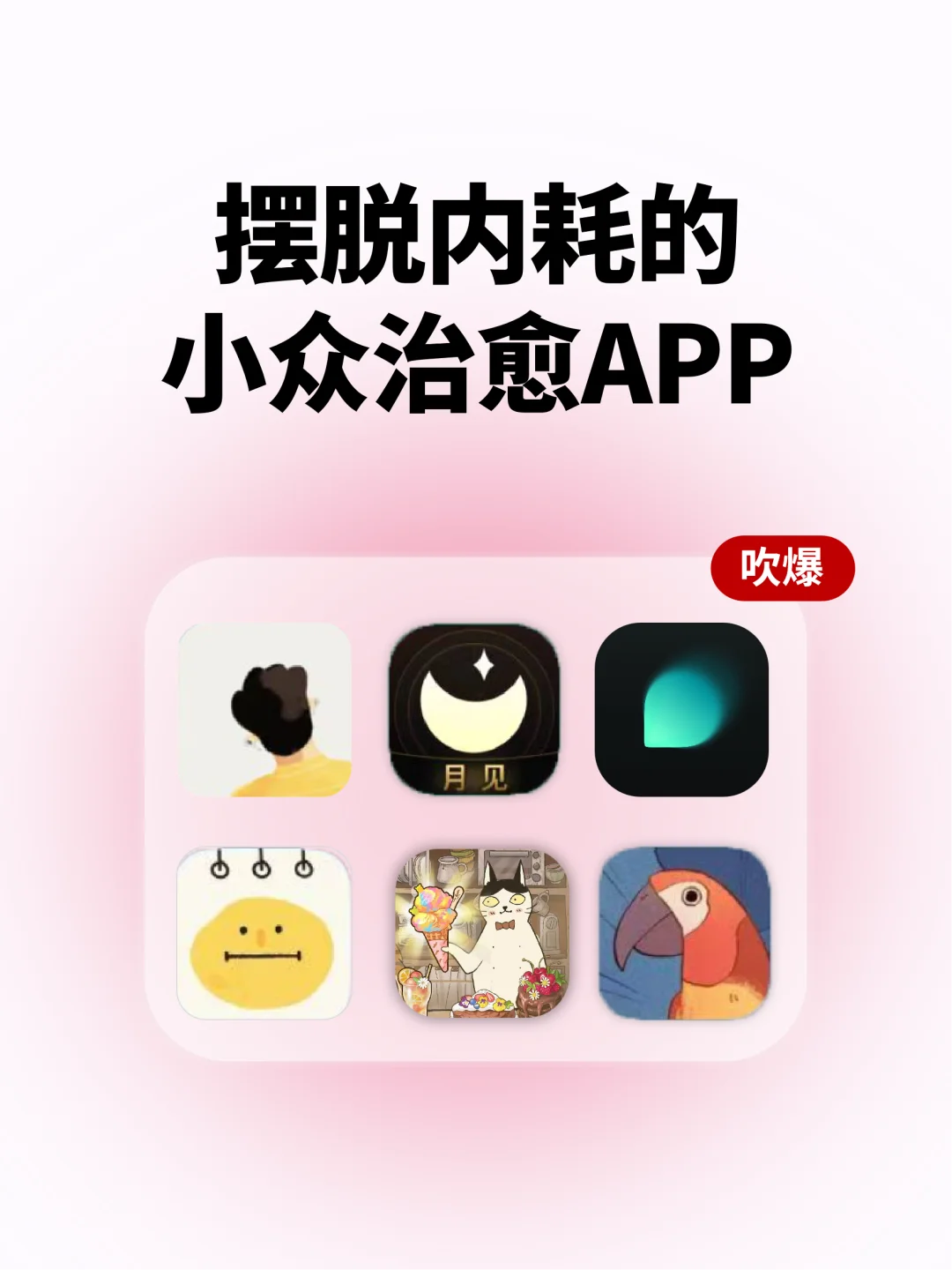 真的离不开！6个小众治愈的宝藏app