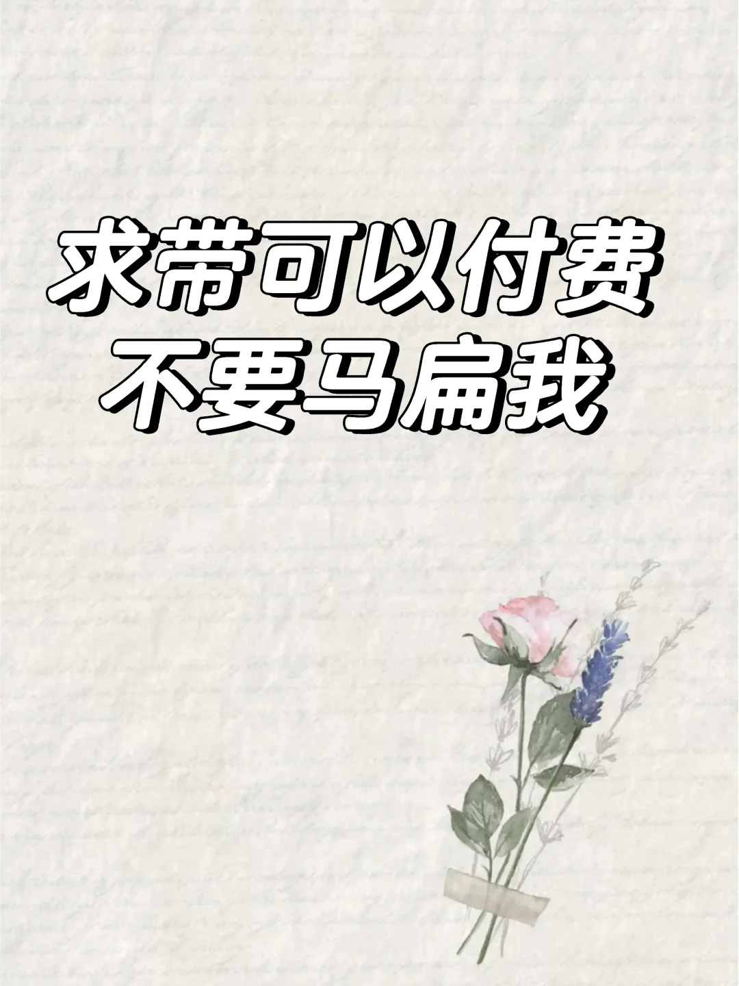 求带可以付费不要马扁我