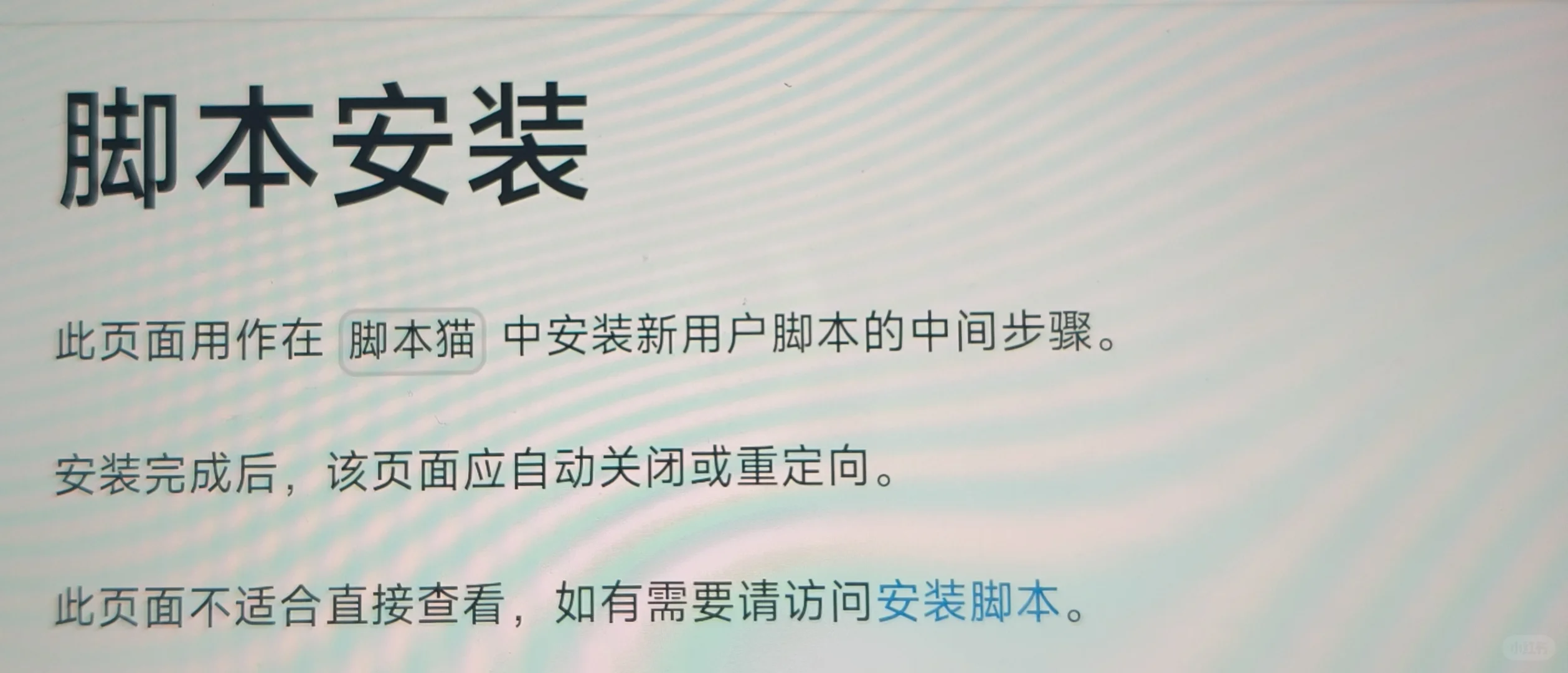 平板脚本猫安装脚本总是跳到这个页面无法安